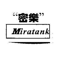 蜜樂 Miratank
