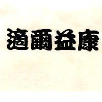 適爾益康