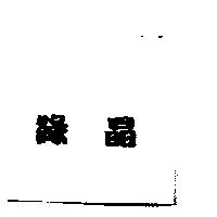 綠晶