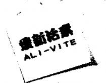 愛新活素 ALI-VITE