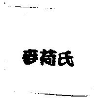 麥荷氏
