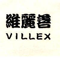 維麗善 VILLEX