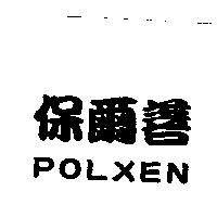 保爾善 POLXEN