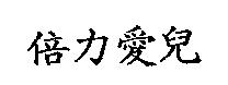 倍力愛兒