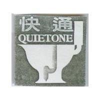 快通 QUIETONE 及圖