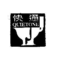 快通 QUIETONE 及圖