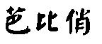 芭比俏