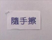 隨手擦