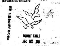 雙鷹