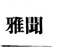雅聞