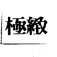 極緻