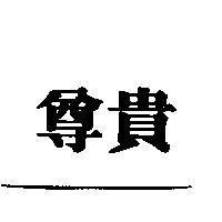 尊貴