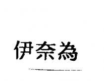 伊奈為