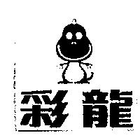 彩龍及圖