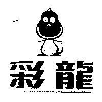 彩龍及圖
