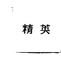 精英