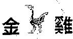 金雞及圖