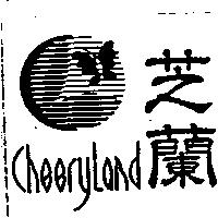 芝蘭及圖 CheeryLand