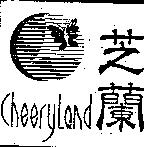 芝蘭 Cheery Land