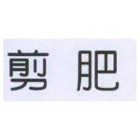 剪肥
