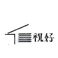 祝好及圖