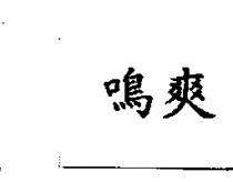 鳴爽