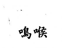 鳴喉