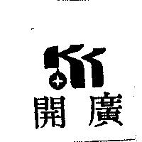 開廣及圖