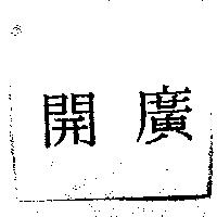 開廣