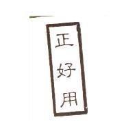 正好用