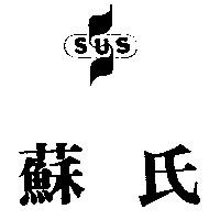 蘇氏及圖 SUS