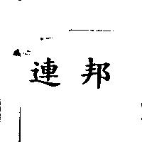 連邦