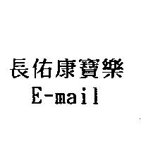 長佑康寶樂 E-mail