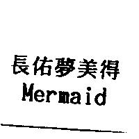 長佑夢美得 MERMAID