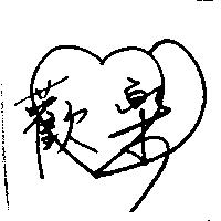 歡樂及圖
