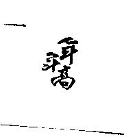 年年高