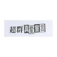 超群真愛宣言及圖