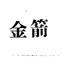 金箭