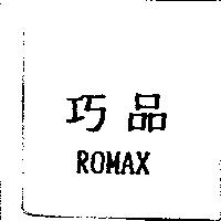 巧品 ROMAX
