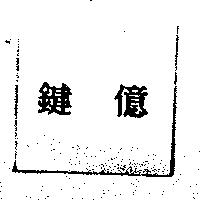 鍵億