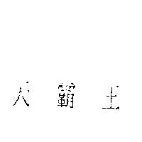 天霸王