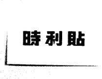 時利貼
