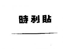 時利貼