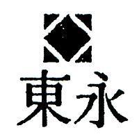 東永及圖