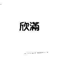 欣滿