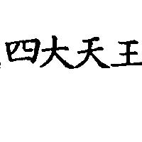 四大天王
