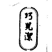 巧兒潔及圖