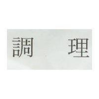 調理