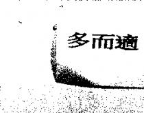 多而適
