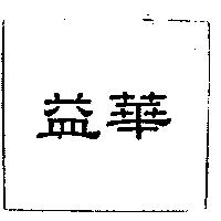 益華